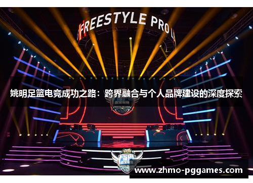 姚明足篮电竞成功之路：跨界融合与个人品牌建设的深度探索
