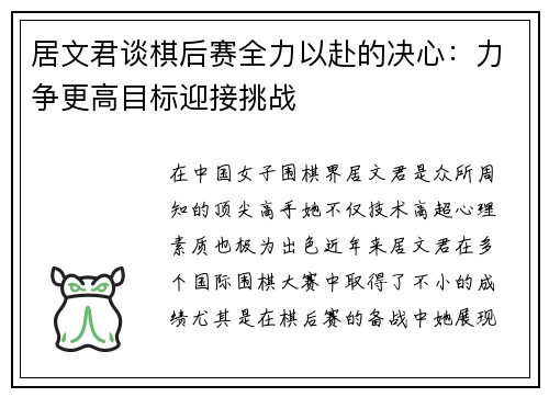 居文君谈棋后赛全力以赴的决心：力争更高目标迎接挑战