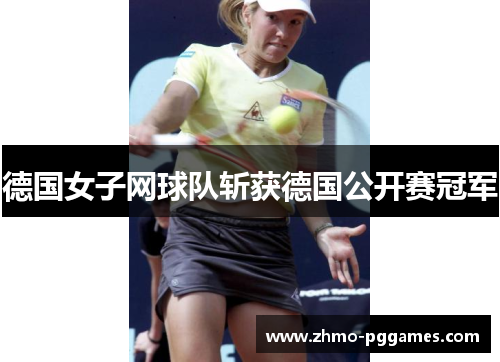 德国女子网球队斩获德国公开赛冠军