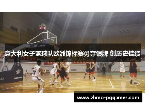 意大利女子篮球队欧洲锦标赛勇夺银牌 创历史佳绩