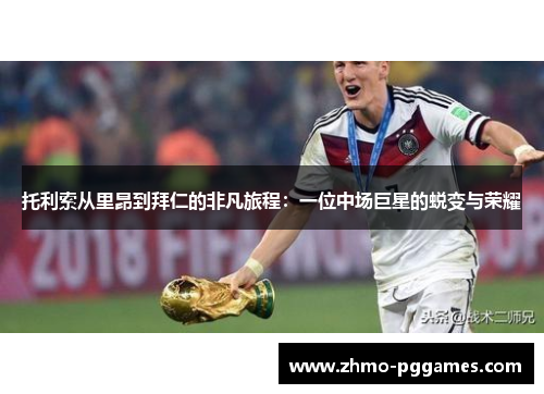 托利索从里昂到拜仁的非凡旅程：一位中场巨星的蜕变与荣耀