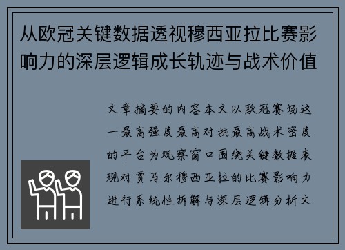 从欧冠关键数据透视穆西亚拉比赛影响力的深层逻辑成长轨迹与战术价值 从欧冠关键数据透视穆西亚拉比赛影响力的深层逻辑成长轨迹与战术价值