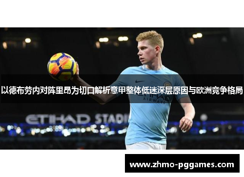 以德布劳内对阵里昂为切口解析意甲整体低迷深层原因与欧洲竞争格局 以德布劳内对阵里昂为切口解析意甲整体低迷深层原因与欧洲竞争格局