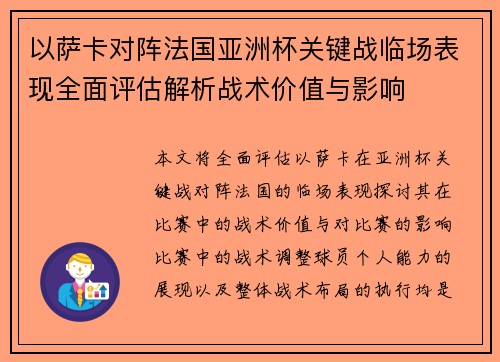 以萨卡对阵法国亚洲杯关键战临场表现全面评估解析战术价值与影响