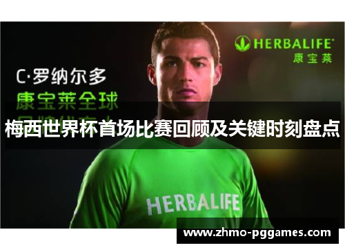 梅西世界杯首场比赛回顾及关键时刻盘点 梅西世界杯首场比赛回顾及关键时刻盘点