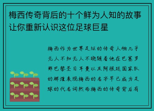 梅西传奇背后的十个鲜为人知的故事让你重新认识这位足球巨星