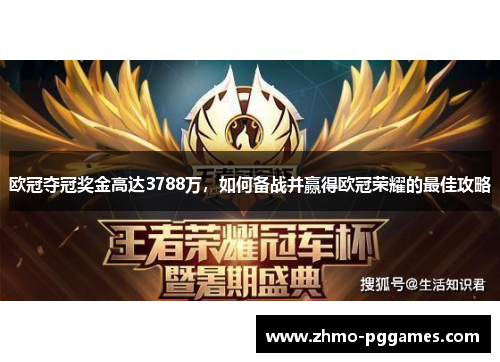 欧冠夺冠奖金高达3788万，如何备战并赢得欧冠荣耀的最佳攻略