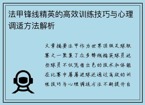 法甲锋线精英的高效训练技巧与心理调适方法解析
