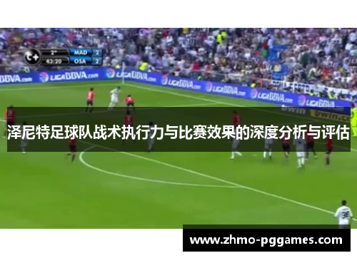 泽尼特足球队战术执行力与比赛效果的深度分析与评估