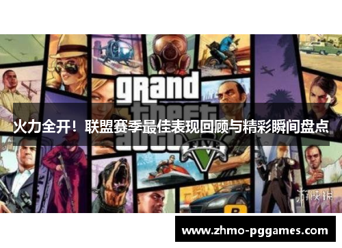火力全开！联盟赛季最佳表现回顾与精彩瞬间盘点