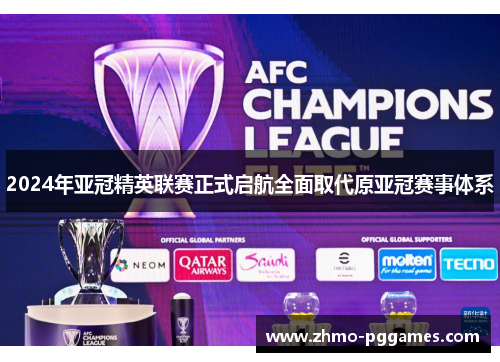 2024年亚冠精英联赛正式启航全面取代原亚冠赛事体系