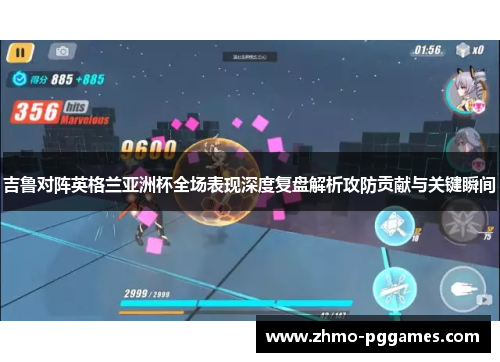 吉鲁对阵英格兰亚洲杯全场表现深度复盘解析攻防贡献与关键瞬间