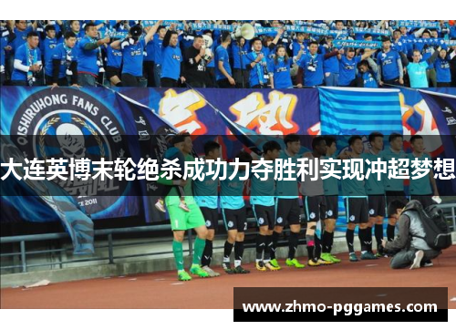 大连英博末轮绝杀成功力夺胜利实现冲超梦想
