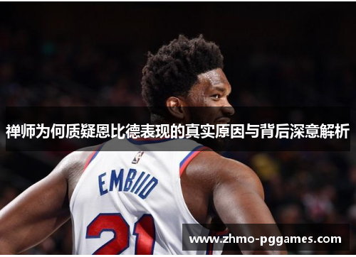 禅师为何质疑恩比德表现的真实原因与背后深意解析