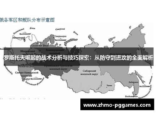 罗斯托夫崛起的战术分析与技巧探索：从防守到进攻的全面解析
