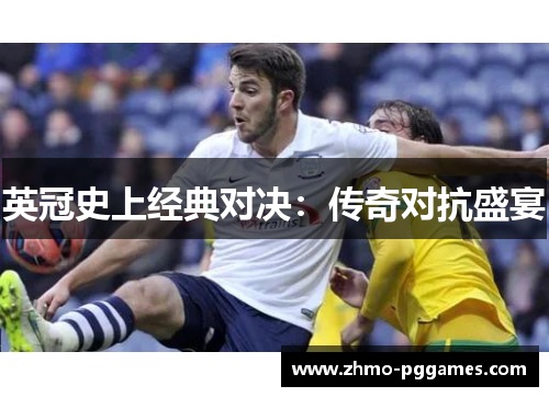 英冠史上经典对决：传奇对抗盛宴