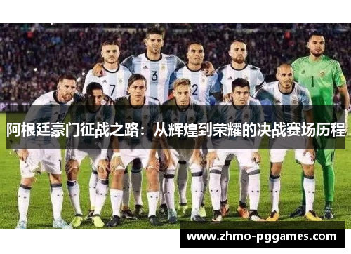 阿根廷豪门征战之路:从辉煌到荣耀的决战赛场历程 阿根廷豪门征战之路:从辉煌到荣耀的决战赛场历程