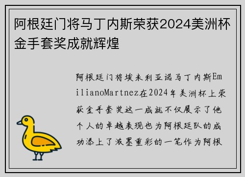 阿根廷门将马丁内斯荣获2024美洲杯金手套奖成就辉煌 阿根廷门将马丁内斯荣获2024美洲杯金手套奖成就辉煌