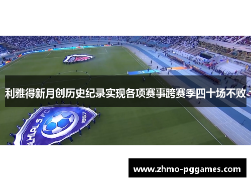 利雅得新月创历史纪录实现各项赛事跨赛季四十场不败 利雅得新月创历史纪录实现各项赛事跨赛季四十场不败