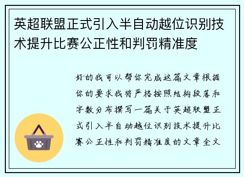 英超联盟正式引入半自动越位识别技术提升比赛公正性和判罚精准度 英超联盟正式引入半自动越位识别技术提升比赛公正性和判罚精准度