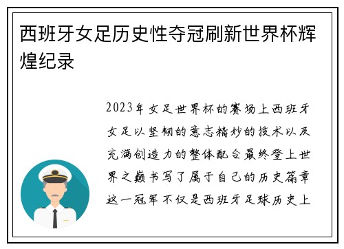 西班牙女足历史性夺冠刷新世界杯辉煌纪录 西班牙女足历史性夺冠刷新世界杯辉煌纪录