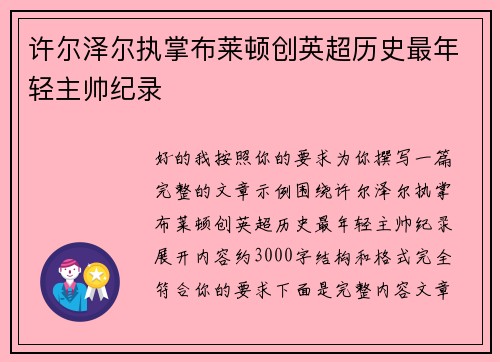 许尔泽尔执掌布莱顿创英超历史最年轻主帅纪录 许尔泽尔执掌布莱顿创英超历史最年轻主帅纪录