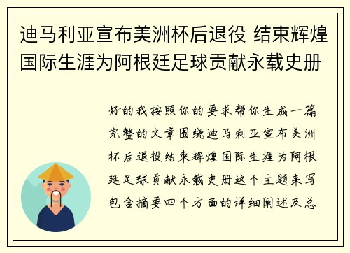 迪马利亚宣布美洲杯后退役 结束辉煌国际生涯为阿根廷足球贡献永载史册 迪马利亚宣布美洲杯后退役 结束辉煌国际生涯为阿根廷足球贡献永载史册