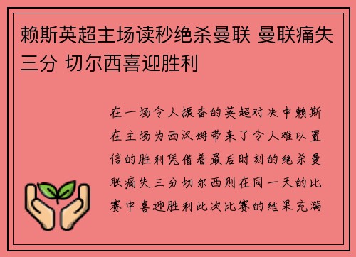 赖斯英超主场读秒绝杀曼联 曼联痛失三分 切尔西喜迎胜利 赖斯英超主场读秒绝杀曼联 曼联痛失三分 切尔西喜迎胜利