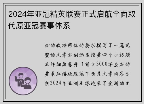 2024年亚冠精英联赛正式启航全面取代原亚冠赛事体系