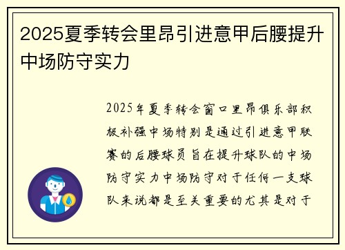 2025夏季转会里昂引进意甲后腰提升中场防守实力 2025夏季转会里昂引进意甲后腰提升中场防守实力