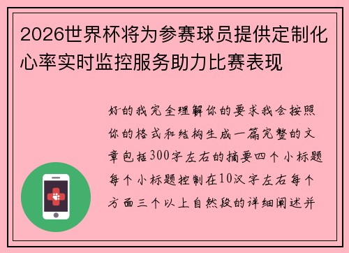 2026世界杯将为参赛球员提供定制化心率实时监控服务助力比赛表现