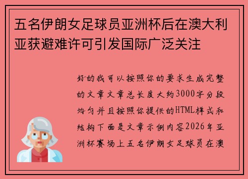 五名伊朗女足球员亚洲杯后在澳大利亚获避难许可引发国际广泛关注 五名伊朗女足球员亚洲杯后在澳大利亚获避难许可引发国际广泛关注