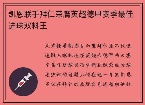 凯恩联手拜仁荣膺英超德甲赛季最佳进球双料王 凯恩联手拜仁荣膺英超德甲赛季最佳进球双料王