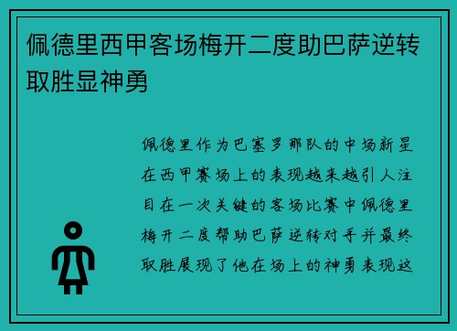 佩德里西甲客场梅开二度助巴萨逆转取胜显神勇 佩德里西甲客场梅开二度助巴萨逆转取胜显神勇