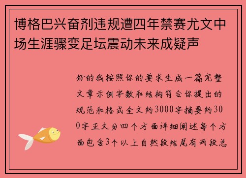 博格巴兴奋剂违规遭四年禁赛尤文中场生涯骤变足坛震动未来成疑声 博格巴兴奋剂违规遭四年禁赛尤文中场生涯骤变足坛震动未来成疑声
