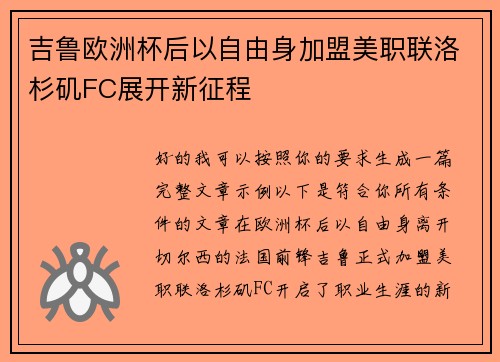 吉鲁欧洲杯后以自由身加盟美职联洛杉矶FC展开新征程 吉鲁欧洲杯后以自由身加盟美职联洛杉矶FC展开新征程
