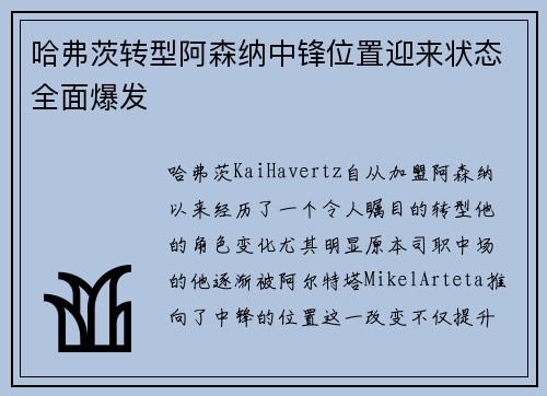 哈弗茨转型阿森纳中锋位置迎来状态全面爆发 哈弗茨转型阿森纳中锋位置迎来状态全面爆发