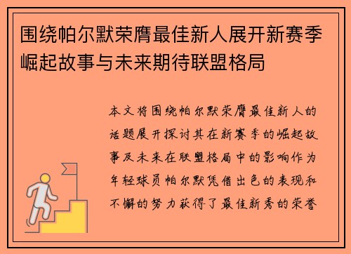 围绕帕尔默荣膺最佳新人展开新赛季崛起故事与未来期待联盟格局 围绕帕尔默荣膺最佳新人展开新赛季崛起故事与未来期待联盟格局