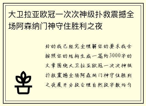 大卫拉亚欧冠一次次神级扑救震撼全场阿森纳门神守住胜利之夜