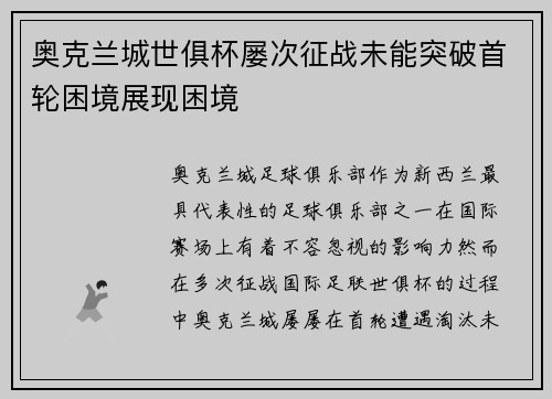奥克兰城世俱杯屡次征战未能突破首轮困境展现困境 奥克兰城世俱杯屡次征战未能突破首轮困境展现困境
