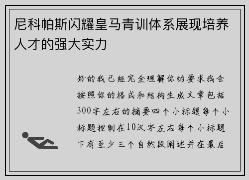尼科帕斯闪耀皇马青训体系展现培养人才的强大实力 尼科帕斯闪耀皇马青训体系展现培养人才的强大实力