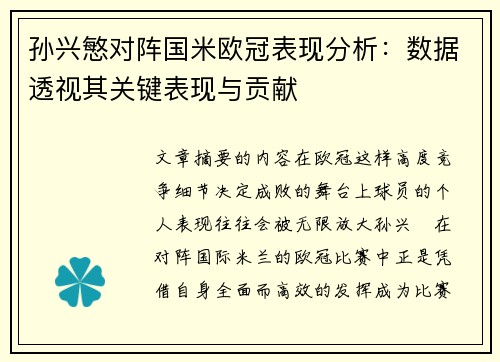 孙兴慜对阵国米欧冠表现分析:数据透视其关键表现与贡献 孙兴慜对阵国米欧冠表现分析:数据透视其关键表现与贡献