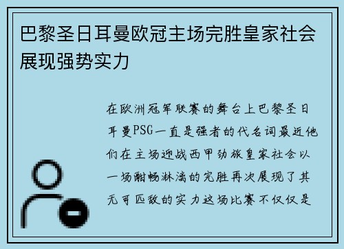 巴黎圣日耳曼欧冠主场完胜皇家社会展现强势实力 巴黎圣日耳曼欧冠主场完胜皇家社会展现强势实力