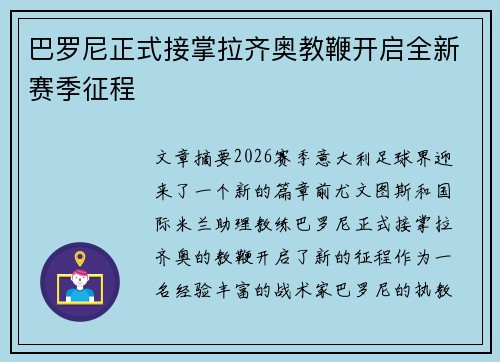 巴罗尼正式接掌拉齐奥教鞭开启全新赛季征程 巴罗尼正式接掌拉齐奥教鞭开启全新赛季征程