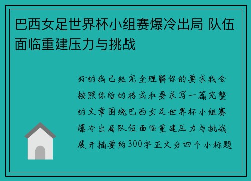 巴西女足世界杯小组赛爆冷出局 队伍面临重建压力与挑战 巴西女足世界杯小组赛爆冷出局 队伍面临重建压力与挑战