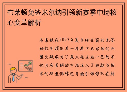 布莱顿免签米尔纳引领新赛季中场核心变革解析 布莱顿免签米尔纳引领新赛季中场核心变革解析