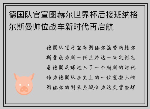 德国队官宣图赫尔世界杯后接班纳格尔斯曼帅位战车新时代再启航