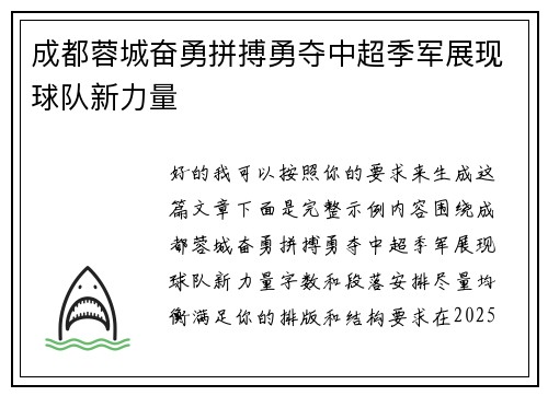 成都蓉城奋勇拼搏勇夺中超季军展现球队新力量 成都蓉城奋勇拼搏勇夺中超季军展现球队新力量