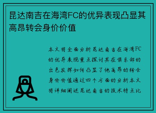 昆达南吉在海湾FC的优异表现凸显其高昂转会身价价值 昆达南吉在海湾FC的优异表现凸显其高昂转会身价价值