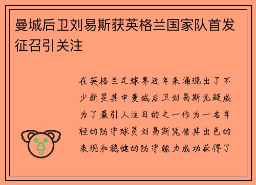 曼城后卫刘易斯获英格兰国家队首发征召引关注